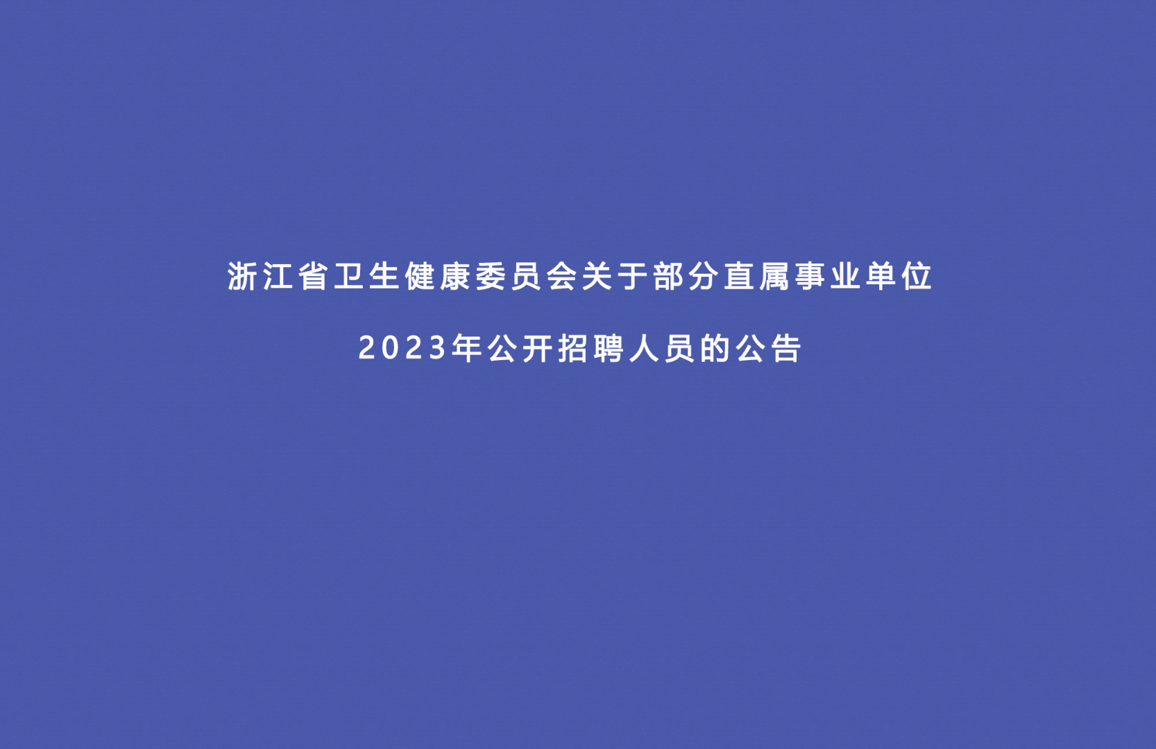 浙江省卫生健康委员会关于部分直属事业单位2023年公开招聘人员的公告