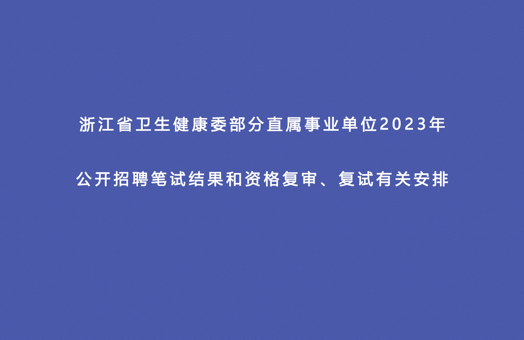 浙江省卫生健康委部分直属事业单位2023年 公开招聘笔试结果和资格复审、复试有关安排