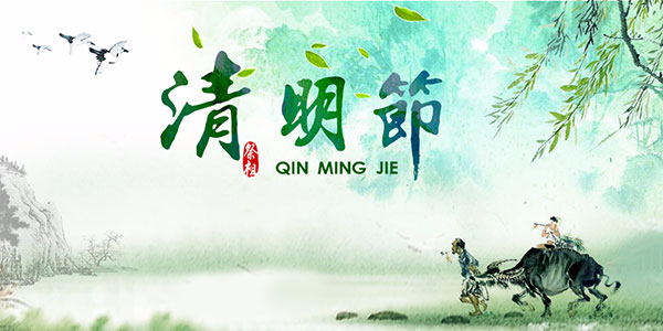 2019年清明放假通知