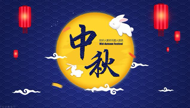 2019年中秋放假通知